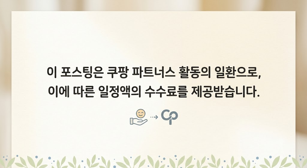 이 포스팅은 쿠팡 파트너스 활동의 일환으로, 이에 따른 일정액의 수수료를 제공받습니다.